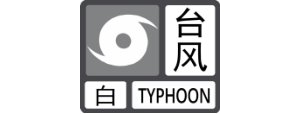 深圳不同的台风预警信号分别代表什么意思