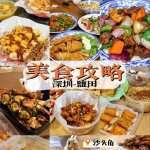 深圳美食｜吃遍盐田，老字号美食小吃合集，冲鸭入口不亏