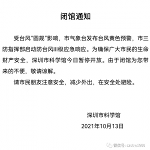 10月13日深圳受台风圆规影响临时闭馆的场馆名单