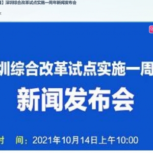 深圳综合改革试点实施一周年新闻发布会直播入口