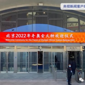 北京2022年冬奥会火种欢迎仪式在京举行