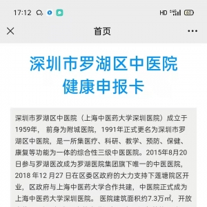 2021年深圳罗湖中医院健康申报卡操作指引