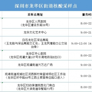 2021深圳龙华区街道核酸检测采样点地址+时间