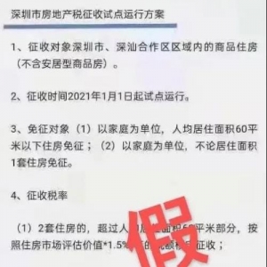 深圳房地产税征收方案出炉？假的！