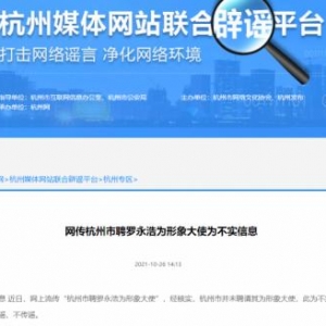 官方辟谣：网传杭州市聘罗永浩为形象大使为不实信息