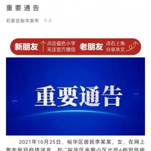 石家庄一居民散布新冠疫情谣言被行政拘留5日