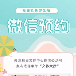 2021年深圳福田机关游泳场11月免费开放安排