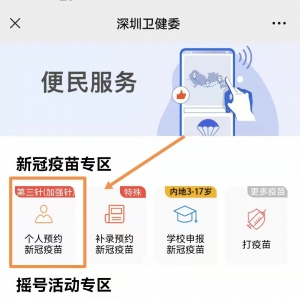 深圳新冠疫苗第三针在哪里预约（附入口）