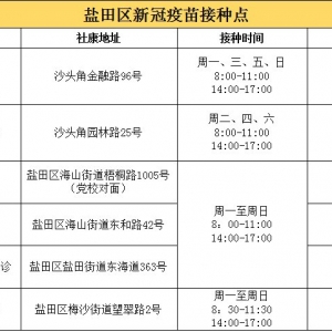 深圳盐田新冠疫苗加强针接种地点