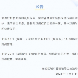 深圳虹桥公园森林区11月15日-19日临时封闭