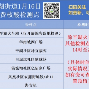 深圳龙岗区平湖街道1月16日免费核酸检测点