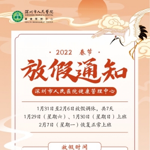 深圳人民医院健康管理中心2022年春节放假安排