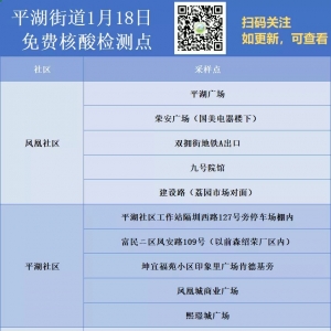 深圳龙岗区平湖街道1月18日免费核酸检测点