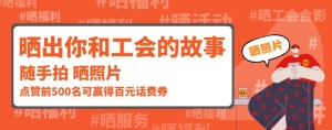 2021年11月深圳工会会员日大转盘活动参与时间