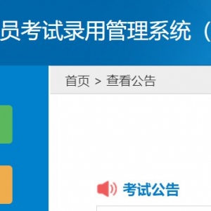 广东省公务员考试录用管理信息系统网址+报名注意事项