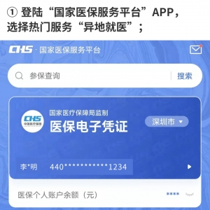 深圳异地就医门诊直接结算指南 已有108家可刷异地医保卡看门诊 ... ...