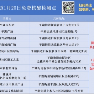 深圳龙岗区平湖街道1月20日免费核酸检测点