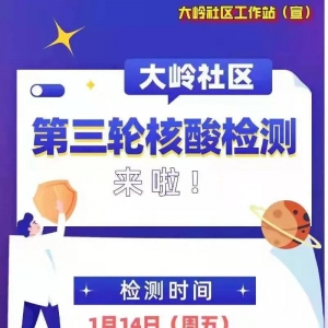 深圳龙华区大岭社区免费核酸采样点信息(1月14-15日)