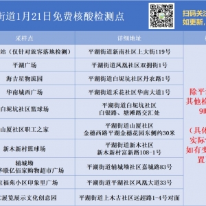 深圳龙岗区平湖街道1月21日免费核酸检测点地址及检测时间