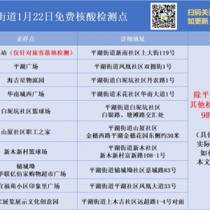 深圳龙岗区平湖街道1月22日免费核酸检测点地址及时间