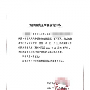 深圳解除隔离医学观察告知书有什么作用