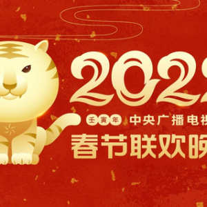 中心
广播电视总台2022年春节联欢晚会主视觉形象宣布
