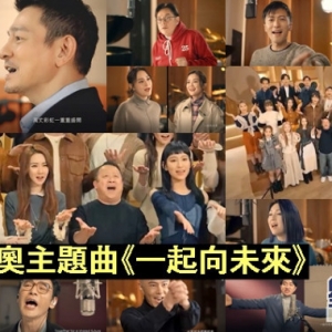 TVB号令
逾60名艺人录制北京冬奥主题曲《一路
向将来
》