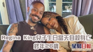 Regina King儿子诞辰
当天自杀身亡 长年
26岁