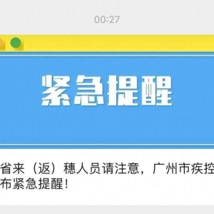 广州疾控紧迫
提示
！