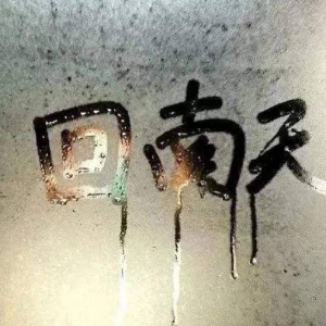 “渡劫”吗？回南天+冷空气的那种，广东人有多灾