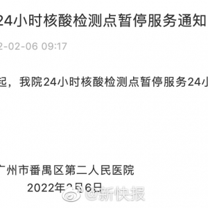 广州市番禺区第二国民
病院
24小时核酸检测点暂停办事