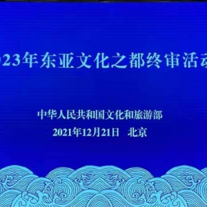 庆祝
！梅州顺遂
经由过程
2023年“东亚文化之都”终审