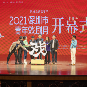 2021深圳市青年戏剧月启动  优良
作品在家就能看！