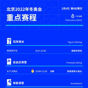 年冬奥会进进
第四个竞赛
日，重点赛程争先
看