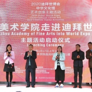 正式启动！“广州美术学院走进迪拜世博会”主题运动
来了