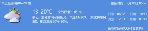 2022年2月10日深圳天气多云气温13-20℃