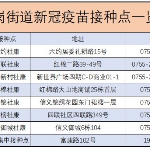 深圳横岗街道恢复新冠疫苗接种（2月10日起）