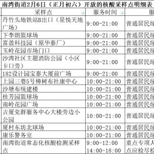 深圳龙岗区南湾街道2月6日14个核酸采样点