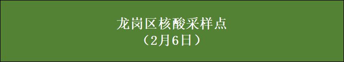 深圳龙岗区2月6日免费核酸检测点