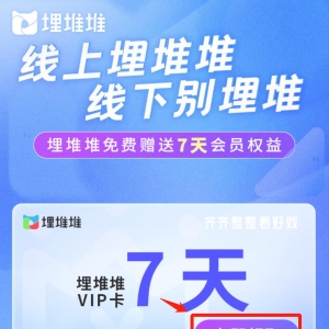 深圳抗疫福利：埋堆堆7天vip卡免费领