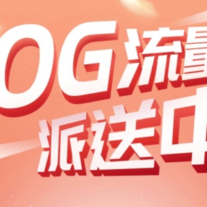 深圳抗疫福利：电信10G流量免费领取