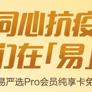 深圳抗疫福利：网易严选Pro纯享会员季卡免费领