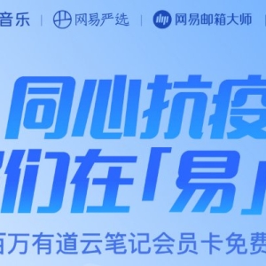 2022年深圳抗疫福利 网易有道云笔记会员卡免费领活动介绍（附领取入口） ... ...