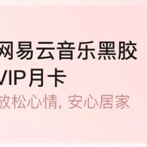 网易抗疫爱心大礼包福利（网易云黑胶vip卡+网易严选VIP季卡+有道云笔迹会员） ... ...