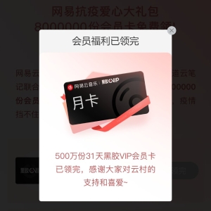同心抗疫 网易云音乐31天黑胶VIP特权免费领活动（领取入口+活动时间+领取规定） ... ...