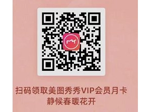 深圳抗疫福利：美图秀秀VIP会员月卡