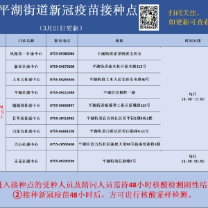 深圳平湖新冠疫苗接种3月21日新冠疫苗到苗消息