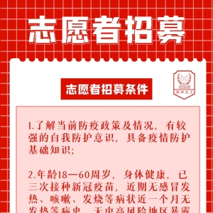 深圳福田区各街道志愿服务专项招募令(3月20日)