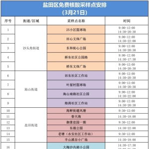 盐田区3月21日核酸采样点安排