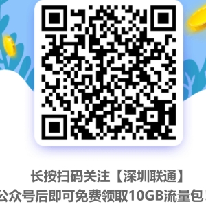 深圳抗疫福利：深圳联通10G流量免费领